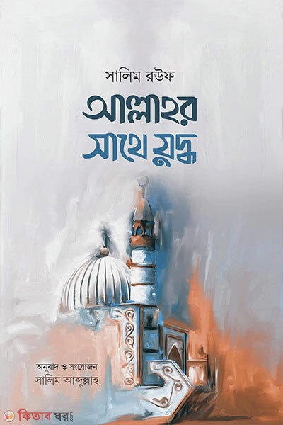 Allahor Sathe Juddho (আল্লাহর সাথে যুদ্ধ)