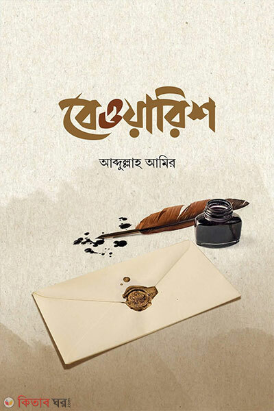 Bewarish (বেওয়ারিশ)