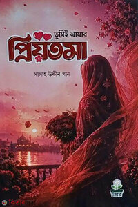 তুমিই আমার প্রিয়তমা