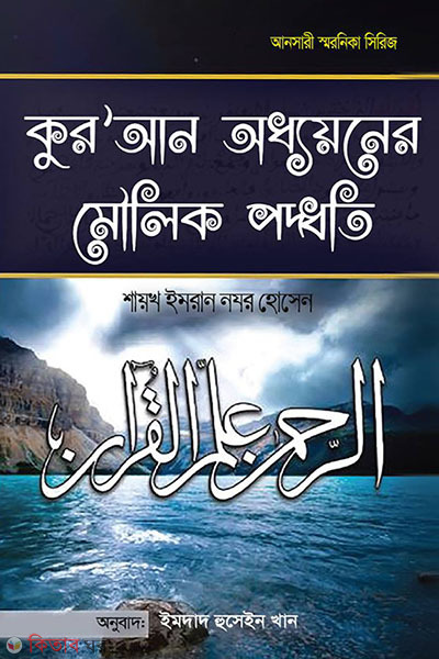 Quran oddhaioner moulik poddoti (কুর’আন অধ্যয়নের মৌলিক পদ্ধতি)