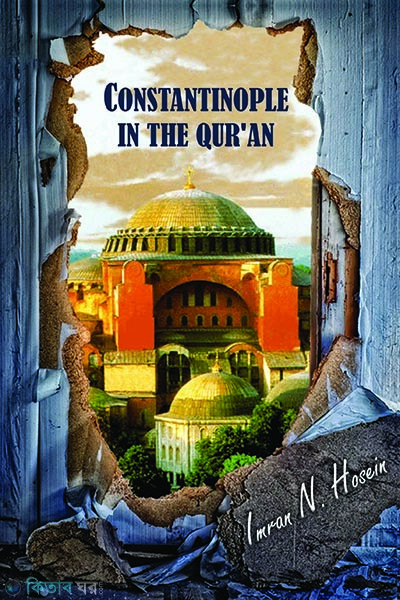 Constantinople in the Quran (Constantinople in the Quran)