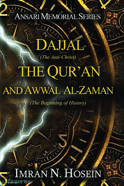 Dajjal the Quran and Awwal al-Zaman (Dajjal the Quran and Awwal al-Zaman)