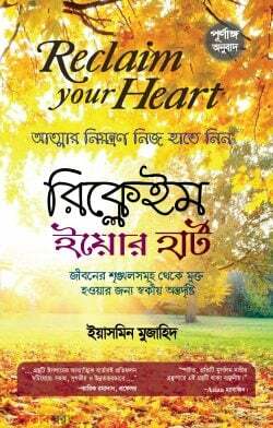 Reclaim Your Heart (রিক্লেইম ইউর হার্ট (আত্মার নিয়ন্ত্রণ নিজ হাতে নিন))