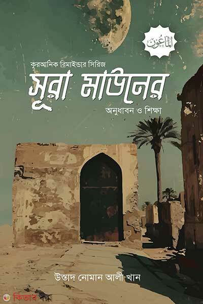 Surah Mauner Anudhabon O Shikkha (সূরা মাউনের অনুধাবন ও শিক্ষা)