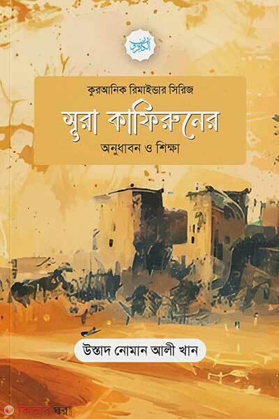 Surah Kafiruner Onudhabon O Shikkha (সূরা কাফিরুনের অনুধাবন ও শিক্ষা)