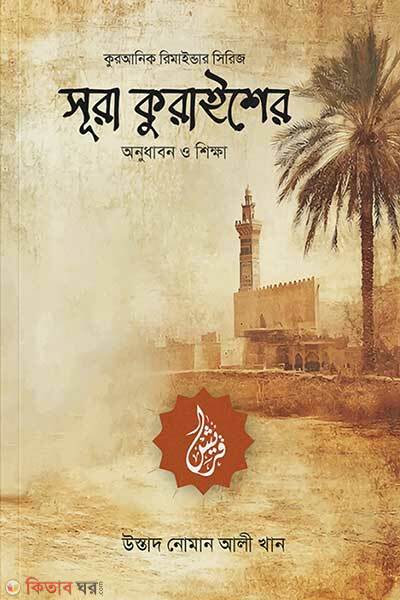 Surah Quraisher Onudhabon O Shikkha (সূরা কুরাইশের অনুধাবন ও শিক্ষা)