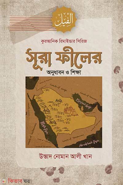 Surah Filer Onudhabon O Shikkha (সূরা ফীলের অনুধাবন ও শিক্ষা)
