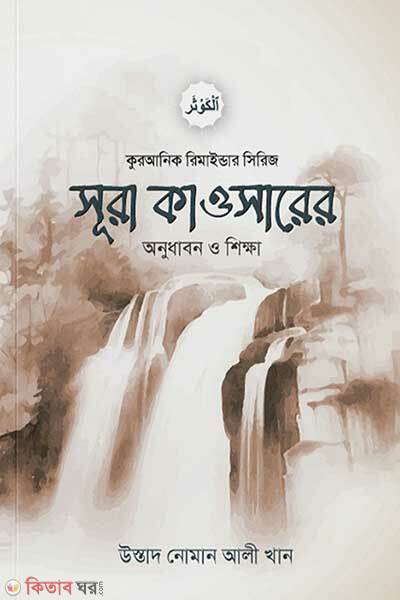 Sura Kawsar Anudhabon O Shikkha (সূরা কাওসার অনুধাবন ও শিক্ষা)