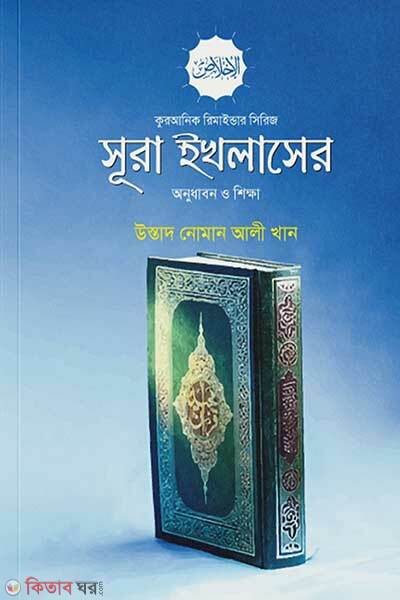 Surah Ikhlaser Onudhabon O Shikkha (সূরা ইখলাসের অনুধাবন ও শিক্ষা)