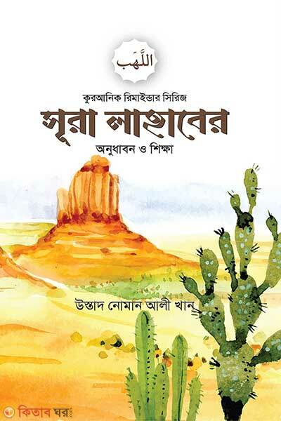 Surah Lahaber Onudhabon O Shikkha (সূরা লাহাবের অনুধাবন ও শিক্ষা)