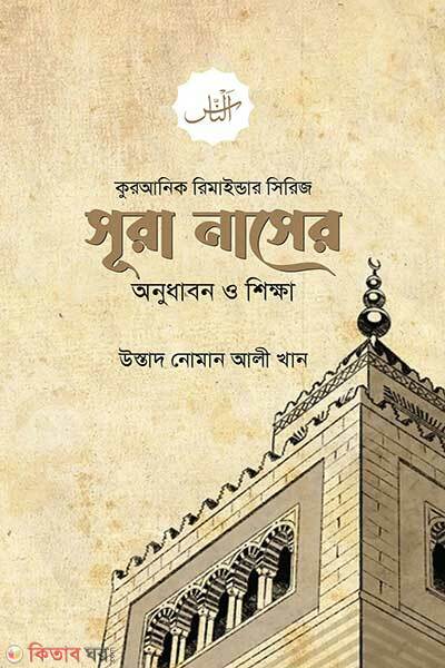 Surah Naser Onudhabon O Shikkha (সূরা নাসের অনুধাবন ও শিক্ষা)