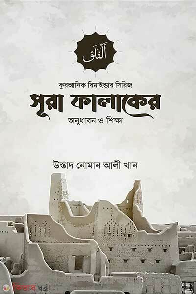 Surah Falaqer Onudhabon O Shikkha (সূরা ফালাকের অনুধাবন ও শিক্ষা)