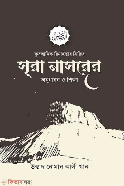 Surah Nasrer Onudhabon O Shikkha (সূরা নাসরের অনুধাবন ও শিক্ষা)