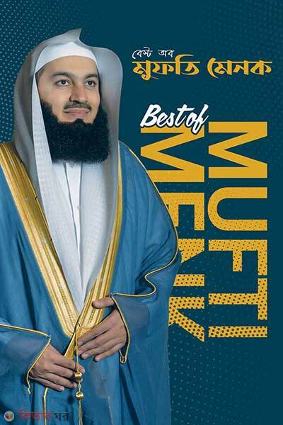 Best Of Mufti Menk (বেস্ট অব মুফতি মেনক)