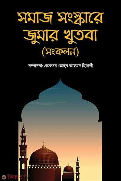 Somaj Songskare Jumar Khutba Songkolon (সমাজ সংস্কারে জুমার খুতবা)