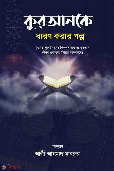 Quranke Dharon Korar Golpo (কুরআনকে ধারণ করার গল্প)