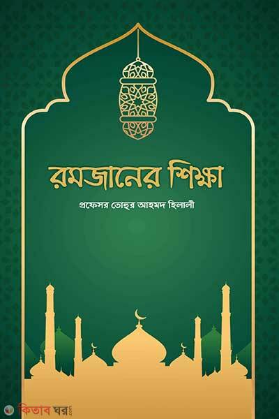 Romjaner Shikkha (রমজানের শিক্ষা)