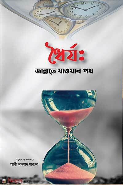Dhorjo Jannate Jaoar Poth (ধৈর্য: জান্নাতে যাওয়ার পথ)