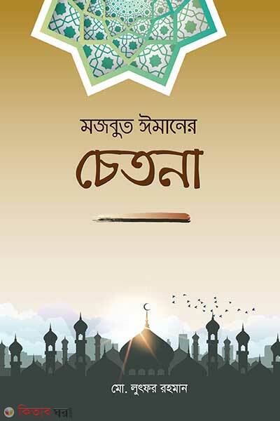 Mojbut Imaner Chetona (মজবুত ঈমানের চেতনা)