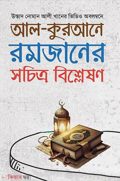Al qurane romzaner sochitro bishleshon (আল-কুরআনে রমজানের সচিত্র বিশ্লেষণ)
