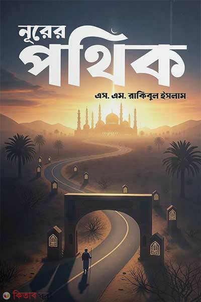 Nurer Pothik (নূরের পথিক)