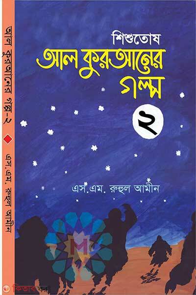 Children-al-quraner-golpo-2 (শিশুতোষ আল কুরআনের গল্প ২)
