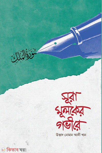 Sura Mulker Govire (সূরা মূলকের গভীরে)