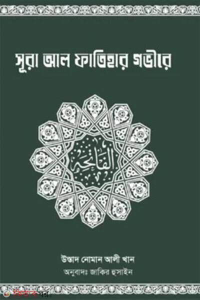 Sura Al-Fatihar Govire (সূরা আল ফাতিহার গভীরে)