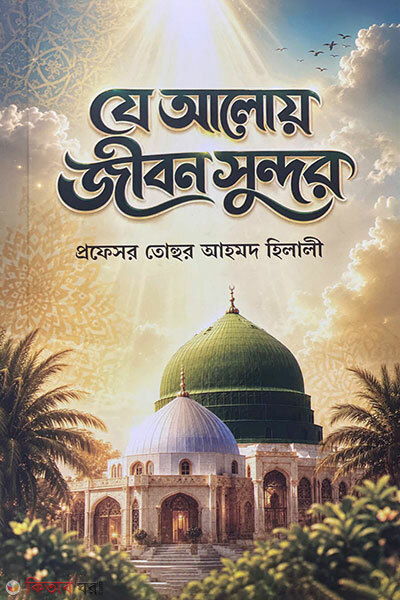 Je Aloy Jibon Shundor (যে আলোয় জীবন সুন্দর)