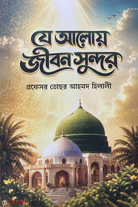 যে আলোয় জীবন সুন্দর