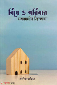 বিয়ে ও পরিবার সমকালীন জিজ্ঞাসা