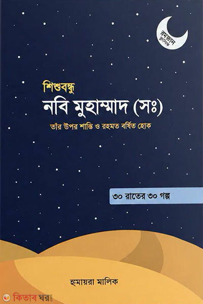 Shishubondhu Nabi Muhammad (Sa.) (শিশুবন্ধু নবি মুহাম্মদ (সা.))