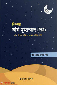 শিশুবন্ধু নবি মুহাম্মদ (সা.)