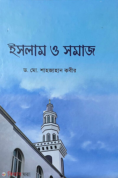 Islam O Shomaj (ইসলাম ও সমাজ)