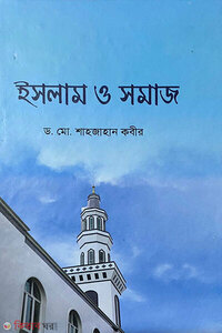 ইসলাম ও সমাজ