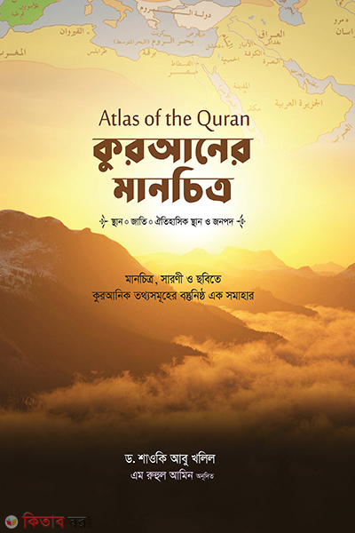 Atlas of the Quran : Quraner mancitro (কুরআনের মানচিত্র)