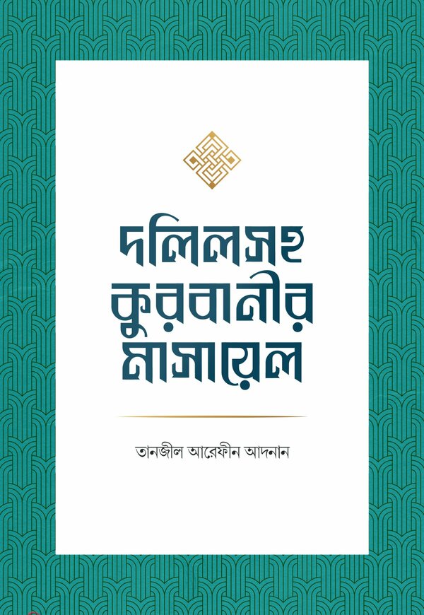Kadiyani Motobad Bojhar Shohoj Upay (কাদিয়ানী মতবাদ বোঝার সহজ উপায়)