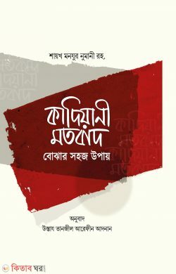 Kadiyani Motobad Bojhar Shohoj Upay (কাদিয়ানী মতবাদ বোঝার সহজ উপায়)