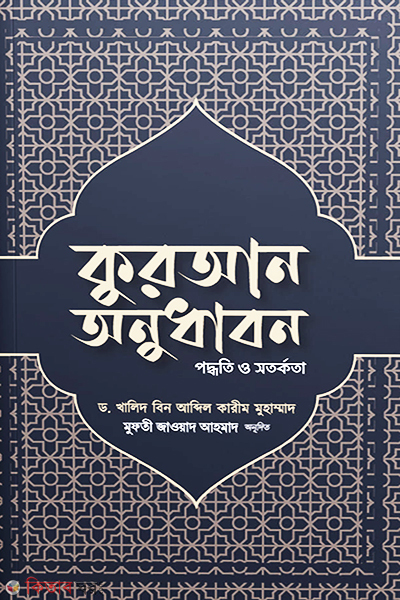 Quran onudhabon poddoti o sotorkota (কুরআন অনুধাবন পদ্ধতি ও সতর্কতা)