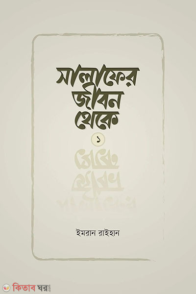 salafer jibon theke (সালাফের জীবন থেকে)