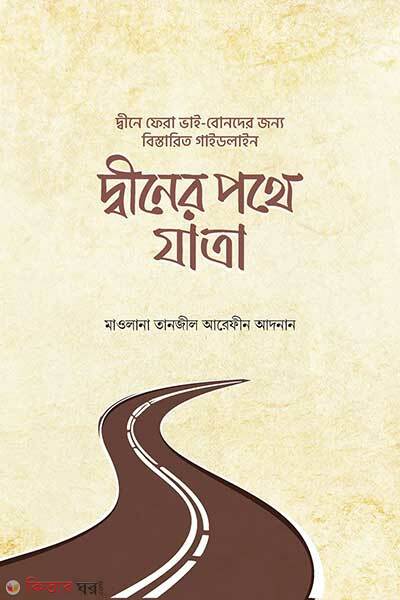 Diner Pothe Jatra (দ্বীনের পথে যাত্রা)