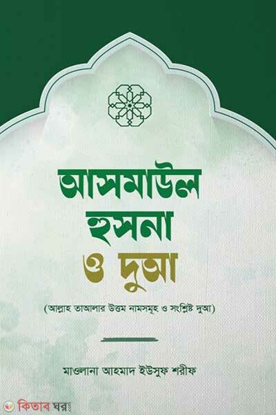 Asmaul Husna O Dua (আসমাউল হুসনা ও দুআ)