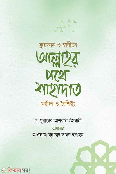 Quran O Hadishe Allahor Pothe Shahadat Morzada O Boishishto (কুরআন ও হাদীসে আল্লাহর পথে শাহাদাত মর্যাদা ও বৈশিষ্ট্য)