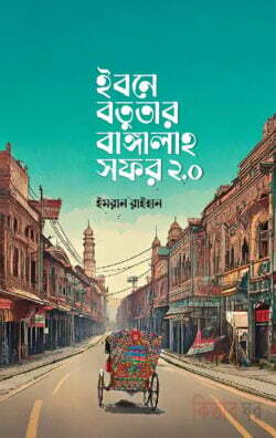 Ibne Bututa Bangalah Safor2.0 (ইবনে বতুতার বাঙ্গালাহ সফর ২.o)