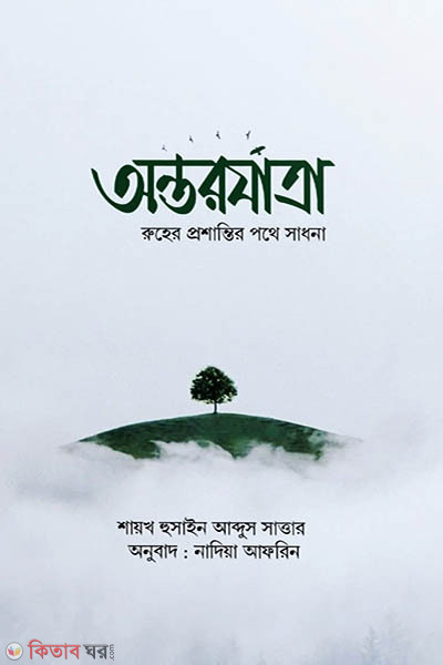 ontarjatra/অন্তরযাত্রা/অন্তর যাত্রা (অন্তরর্যাত্র)