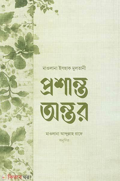Proshanto ontor (প্রশান্ত অন্তর)