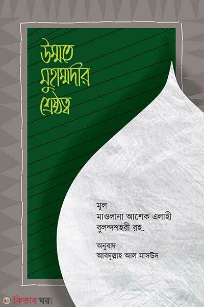 Ummate Muhammadir Shreshthotto (উম্মতে মুহাম্মদীর শ্রেষ্ঠত্ব)