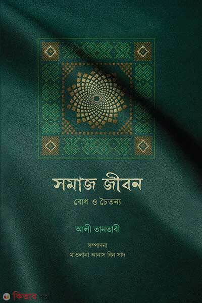 Somaj o Jibon Bodh o Chaitanya (সমাজ ও জীবন বোধ ও চৈতন্য)