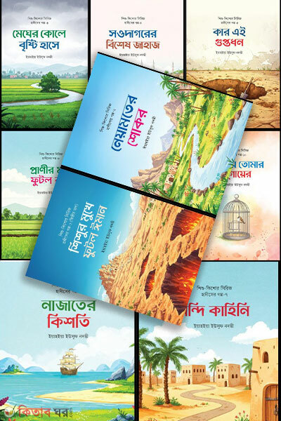 Shishu-Kishor Series Hadiser Golpo (1–11) (শিশু-কিশোর সিরিজ হাদীসের গল্প (১-১১))