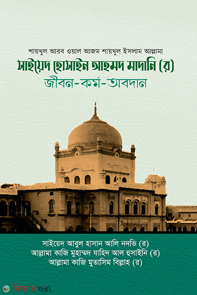 saiyed hossain ahmad madanir rh jibon kormo obodan (সাইয়েদ হোসাইন আহমদ মাদানি (র) জীবন-কর্ম-অবদান)